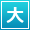 文字サイズ大
